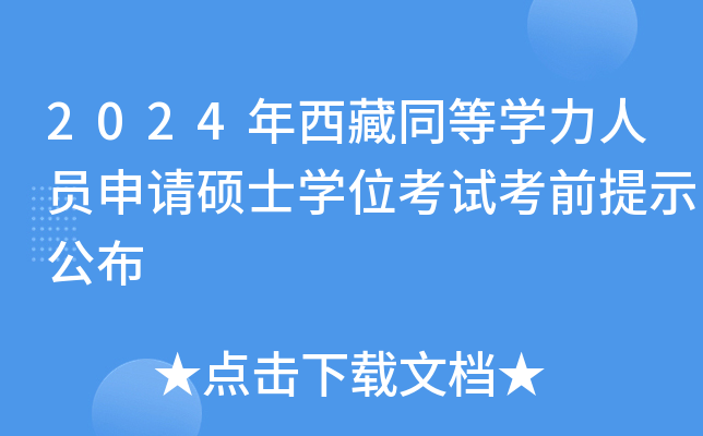 2024年西藏同等开云kaiyun(中国)力人员申请硕士开云kaiyun(中国)位考试考前提示公布