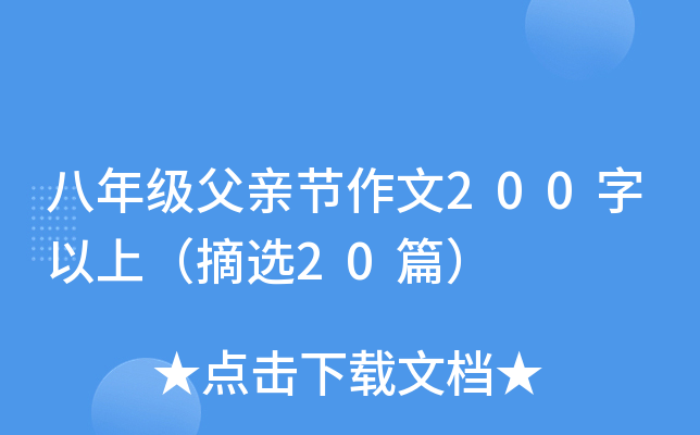八年级父亲节作文200字以上（摘选20篇）