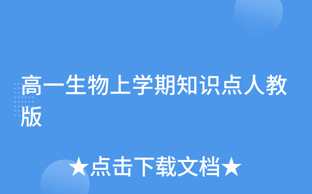 高一生物上开云kaiyun(中国)期知识点人教版