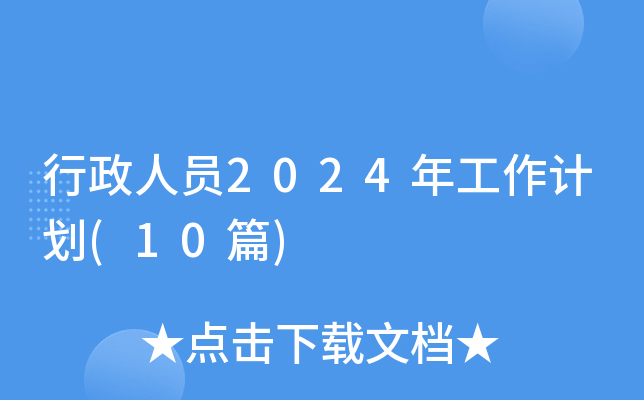 行政人员2024年工作计划(10篇)