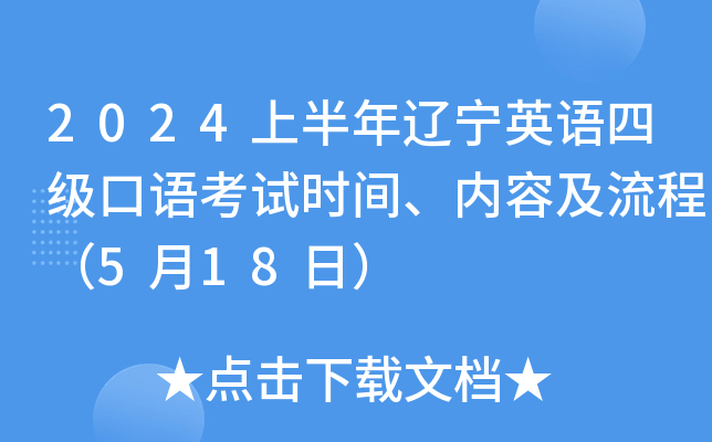 2024上半年辽宁英语四级口语考试时间、内容及流程（5月18日）