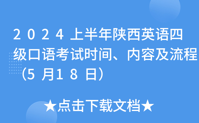 2024上半年陕西英语四级口语考试时间、内容及流程（5月18日）
