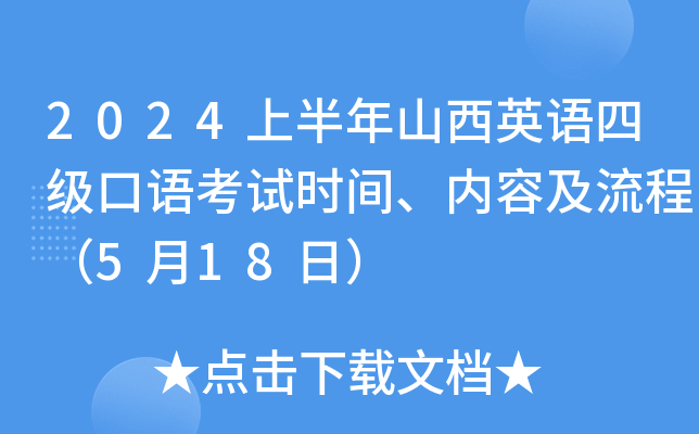 2024上半年山西英语四级口语考试时间、内容及流程（5月18日）