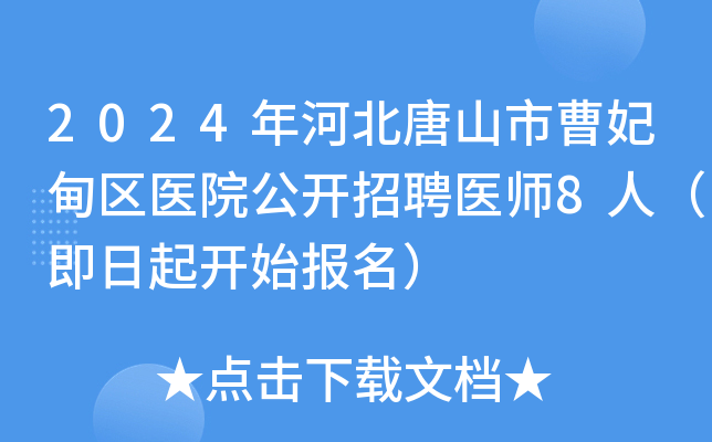 2024年河北唐山市曹妃甸区医院公开招聘医师8人（即日起开始报名）