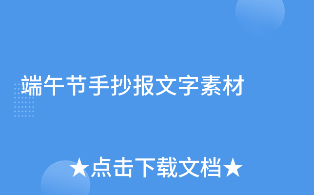 端午节手抄报文字素材