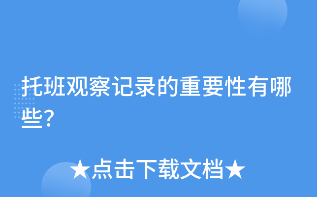 托班观察记录的重要性有哪些？
