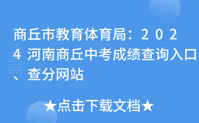 商丘市教育体育局：2024河南商丘中考成绩查询入口、查分网站