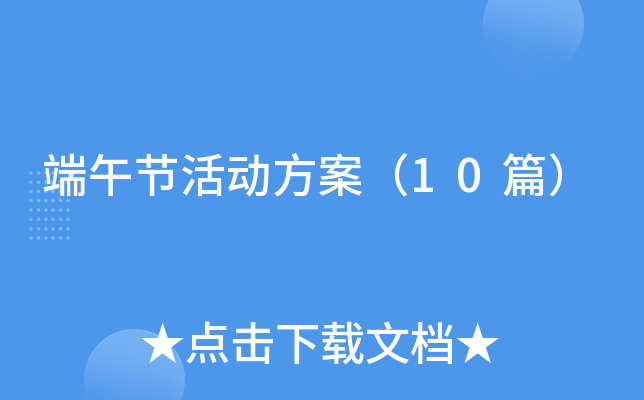 端午节活动方案（10篇）