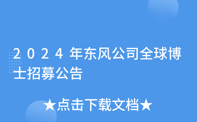 2024年东风公司全球博士招募公告