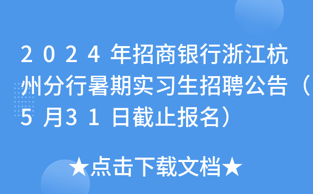2024年招商银行浙江杭州分行暑期实习生招聘公告（5月31日截止报名）