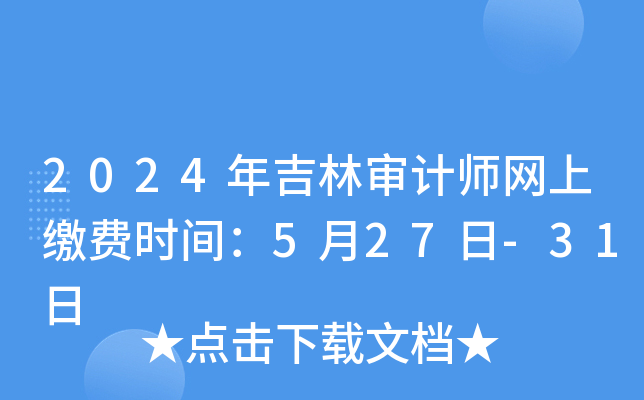 2024年吉林审计师网上缴费时间：5月27日-31日