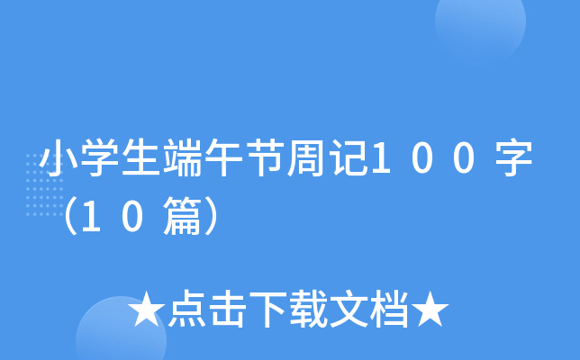 小学生端午节周记100字（10篇）
