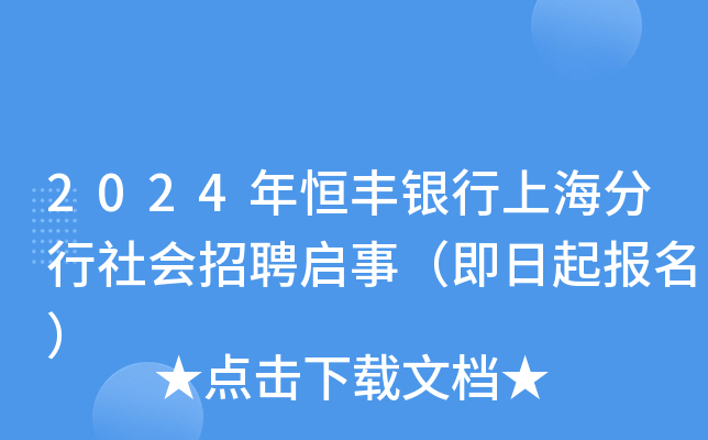 2024年恒丰银行上海分行社会招聘启事（即日起报名）