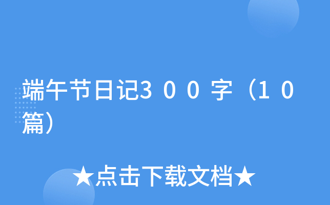 端午节日记300字（10篇）