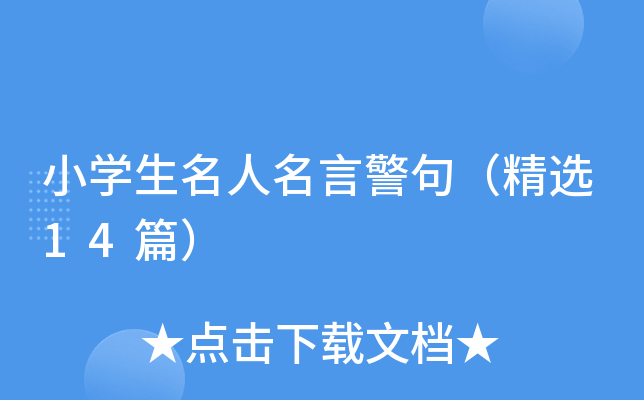 小学生名人名言警句（精选14篇）