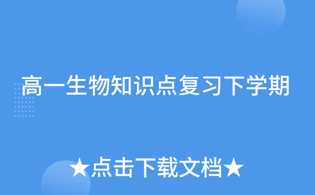 高一生物知识点复习下开云kaiyun(中国)期