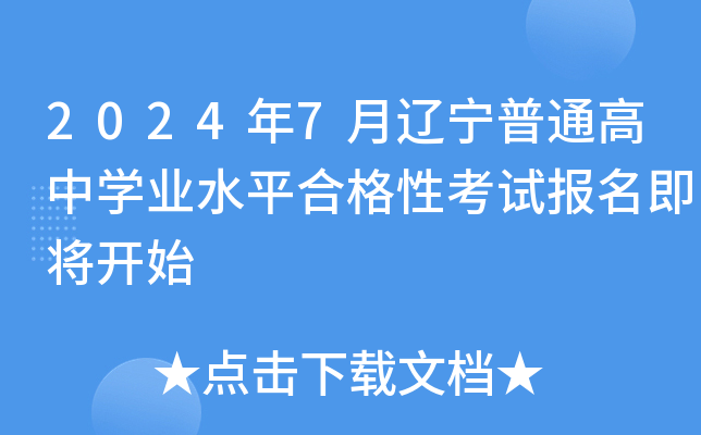 2024年7月辽宁普通高中开云kaiyun(中国)业水平合格性考试报名即将开始