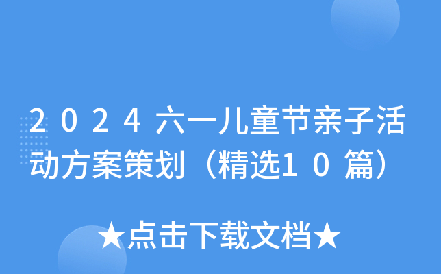 2024六一儿童节亲子活动方案策划（精选10篇）