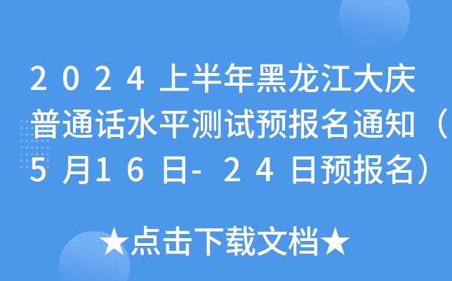 2024上半年黑龙江大庆普通话水平测试预报名通知（5月16日-24日预报名）
