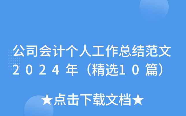 公司会计个人工作总结范文2024年（精选10篇）