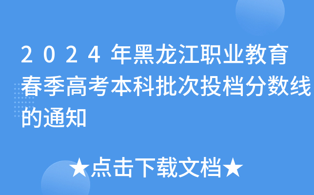 2024年黑龙江职业教育春季高考本科批次投档分数线的通知