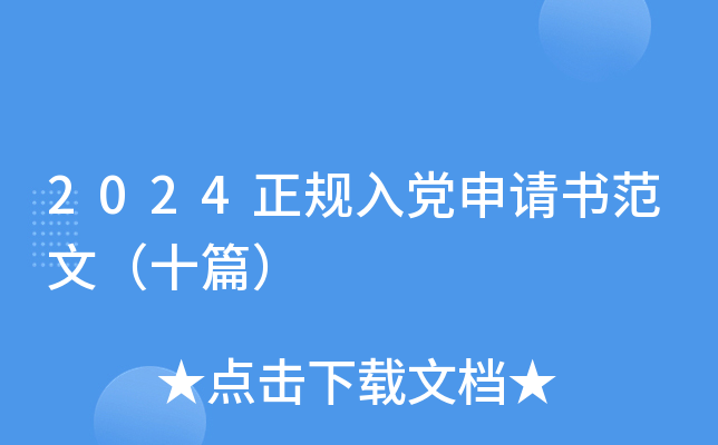 2024正规入党申请书范文（十篇）