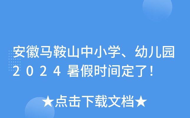 安徽马鞍山中小开云kaiyun(中国)、幼儿园2024暑假时间定了！