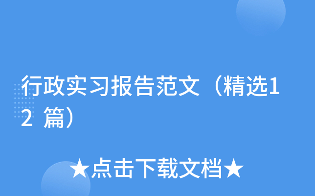 行政实习报告范文（精选12篇）