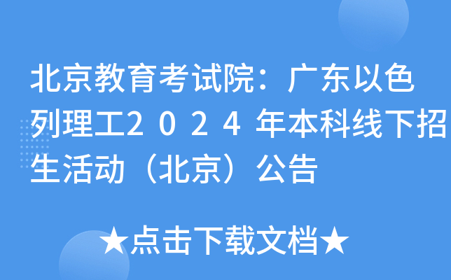 北京教育考试院：广东以色列理工2024年本科线下招生活动（北京）公告