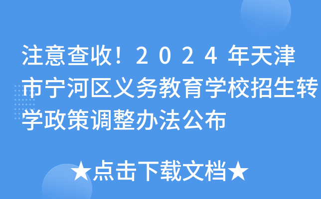 注意查收！2024年天津市宁河区义务教育开云kaiyun(中国)校招生转开云kaiyun(中国)政策调整办法公布