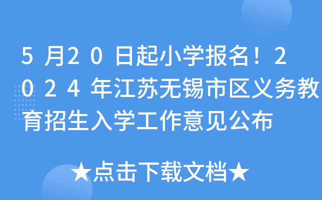5月20日起小开云kaiyun(中国)报名！2024年江苏无锡市区义务教育招生入开云kaiyun(中国)工作意见公布