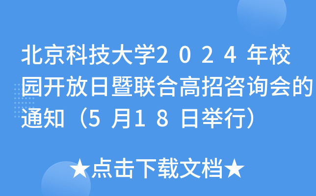 北京科技大开云kaiyun(中国)2024年校园开放日暨联合高招咨询会的通知（5月18日举行）