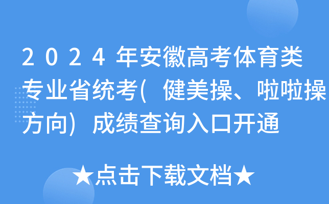 2024年安徽高考体育类专业省统考(健美操、啦啦操方向)成绩查询入口开通
