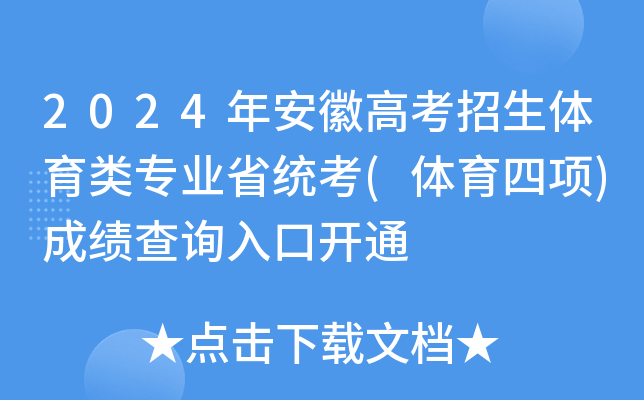 2024年安徽高考招生体育类专业省统考(体育四项)成绩查询入口开通