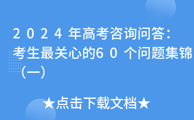 2024年高考咨询问答：考生最关心的60个问题集锦（一）