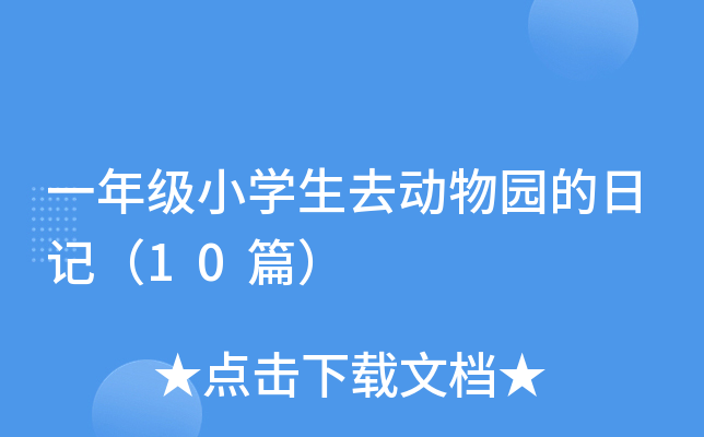 一年级小开云kaiyun(中国)生去动物园的日记（10篇）