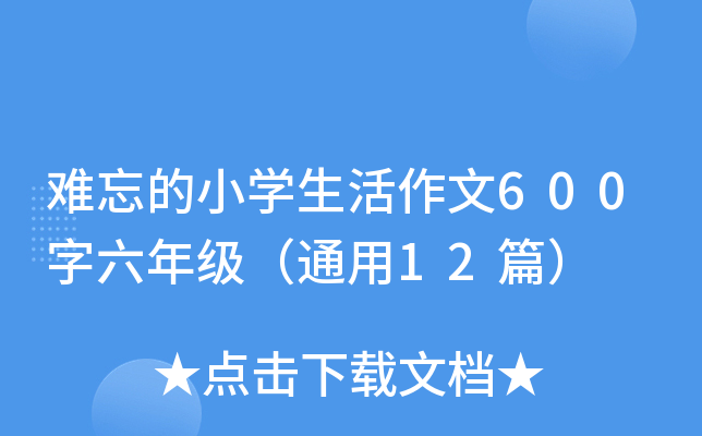 难忘的小开云kaiyun(中国)生活作文600字六年级（通用12篇）