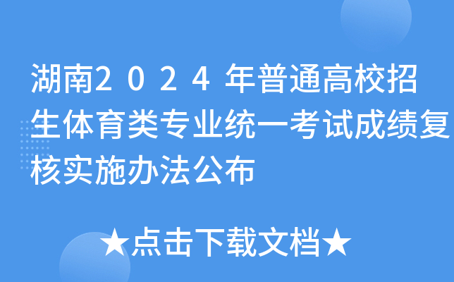 湖南2024年普通高校招生体育类专业统一考试成绩复核实施办法公布