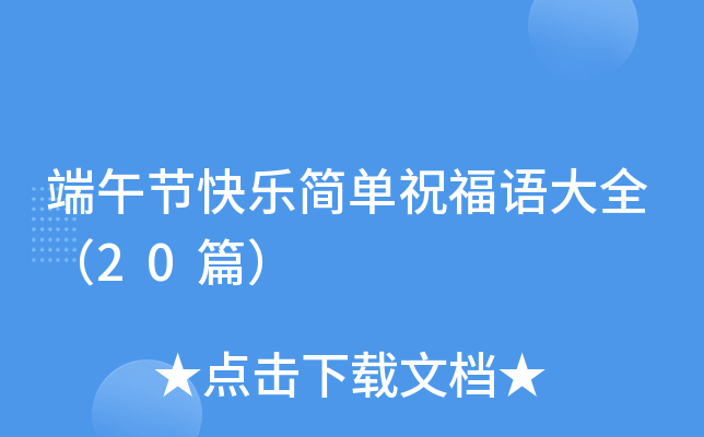 端午节快乐简单祝福语大全（20篇）