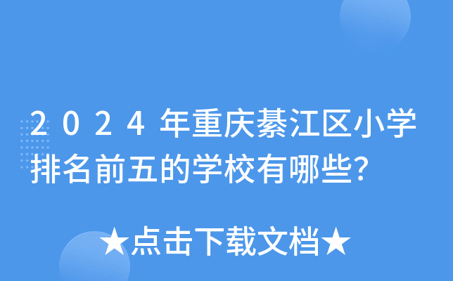 2024年重庆綦江区小开云kaiyun(中国)排名前五的开云kaiyun(中国)校有哪些？