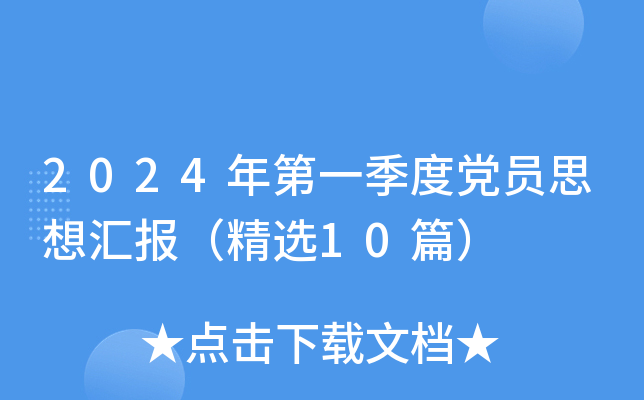 2024年第一季度党员思想汇报（精选10篇）