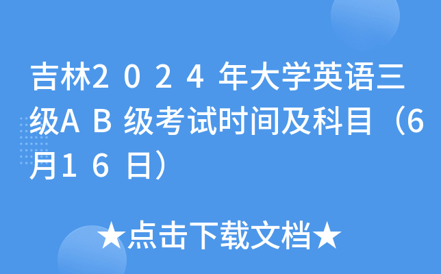 吉林2024年大学英语三级AB级考试时间及科目（6月16日）