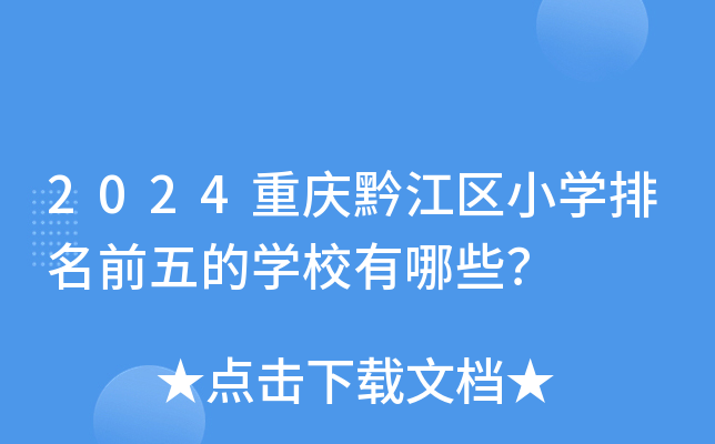 2024重庆黔江区小开云kaiyun(中国)排名前五的开云kaiyun(中国)校有哪些？