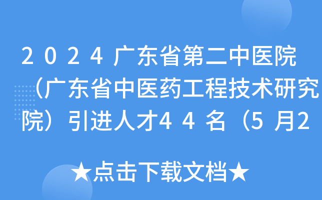 2024广东省第二中医院（广东省中医药工程技术研究院）引进人才44名（5月20-24日报名）