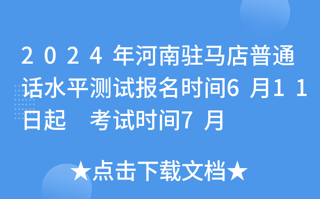 2024年河南驻马店普通话水平测试报名时间6月11日起 考试时间7月