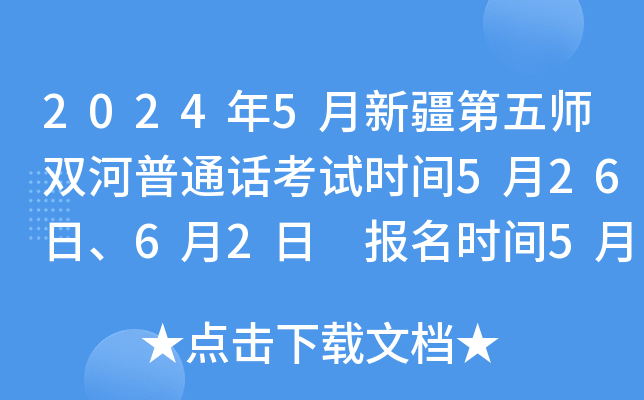 2024年5月新疆第五师双河普通话考试时间5月26日、6月2日 报名时间5月16日-31日