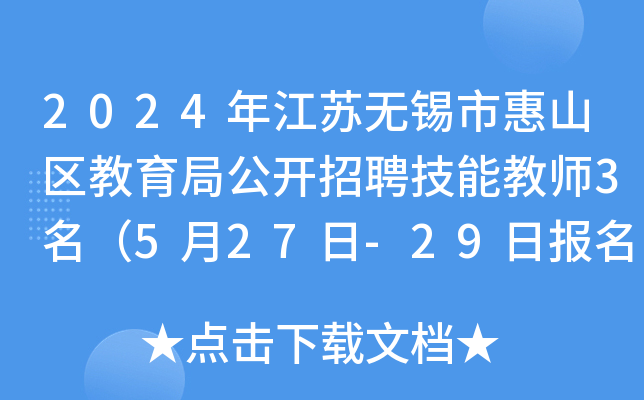 2024年江苏无锡市惠山区教育局公开招聘技能教师3名（5月27日-29日报名）