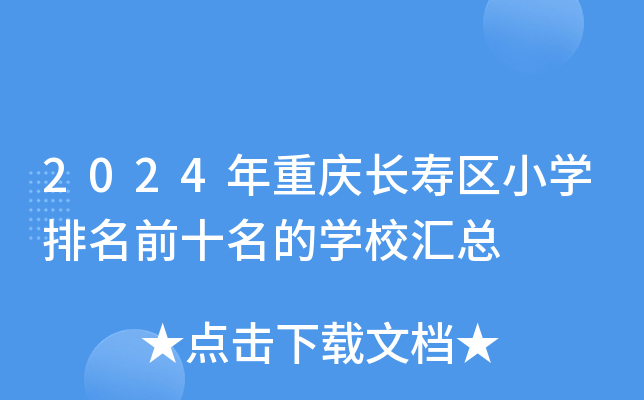 2024年重庆长寿区小开云kaiyun(中国)排名前十名的开云kaiyun(中国)校汇总