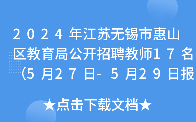 2024年江苏无锡市惠山区教育局公开招聘教师17名（5月27日-5月29日报名）