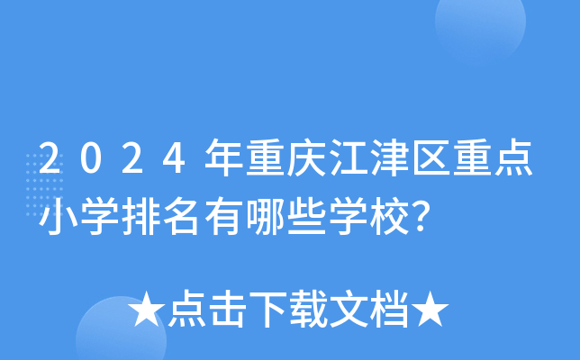 2024年重庆江津区重点小开云kaiyun(中国)排名有哪些开云kaiyun(中国)校？